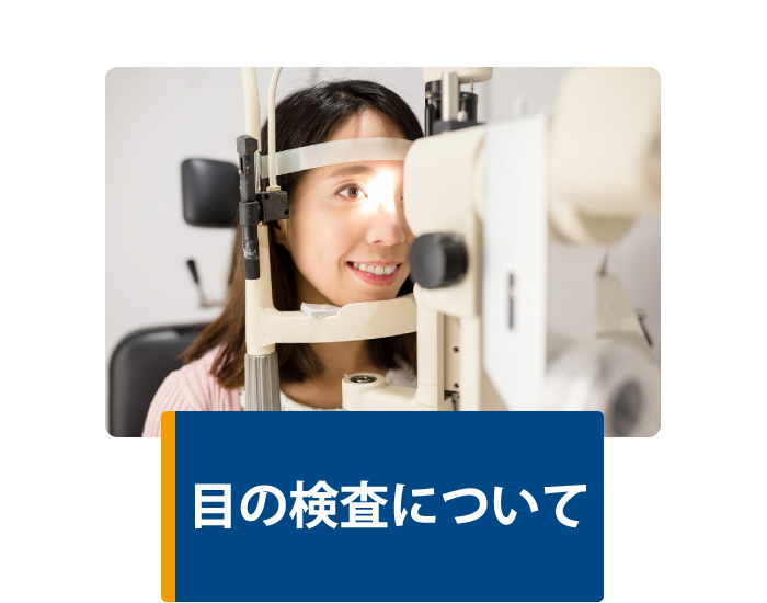 目の検査について